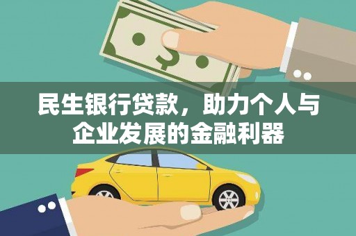 红岗民生银行贷款，助力个人与企业发展的金融利器