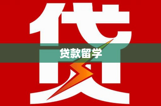 红岗贷款留学