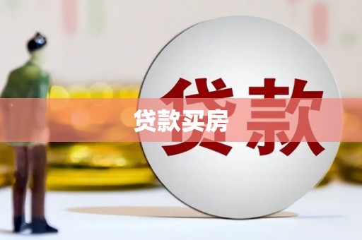 红岗贷款买房