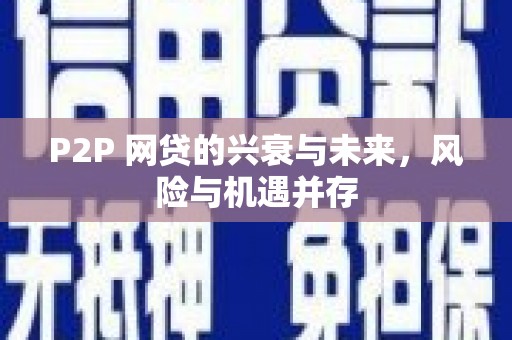 红岗P2P 网贷的兴衰与未来，风险与机遇并存