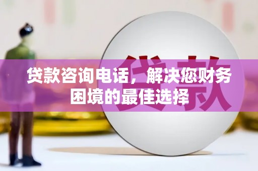 红岗贷款咨询电话，解决您财务困境的最佳选择