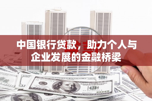 红岗中国银行贷款，助力个人与企业发展的金融桥梁