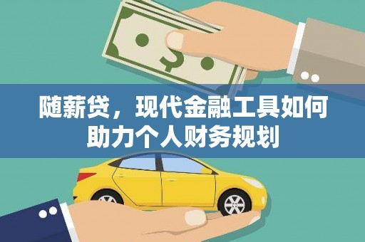 红岗随薪贷，现代金融工具如何助力个人财务规划