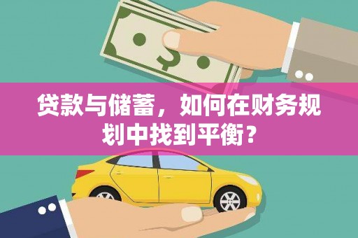 红岗贷款与储蓄，如何在财务规划中找到平衡？