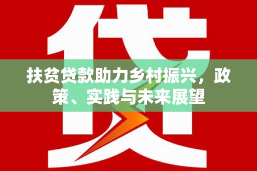 红岗扶贫贷款助力乡村振兴，政策、实践与未来展望
