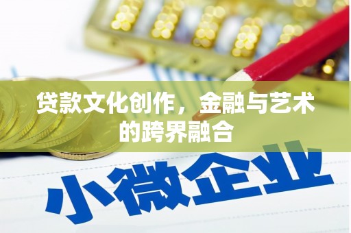 红岗贷款文化创作，金融与艺术的跨界融合