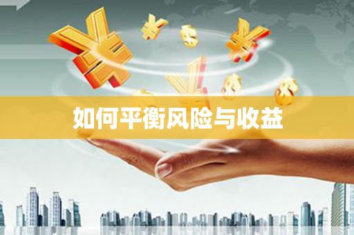 红岗如何平衡风险与收益