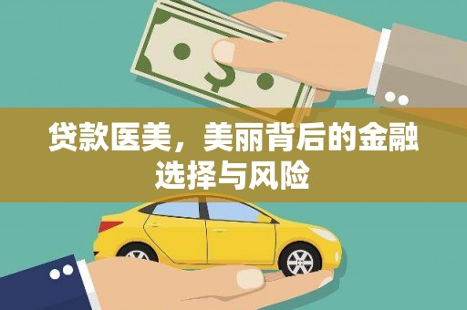 红岗贷款医美，美丽背后的金融选择与风险
