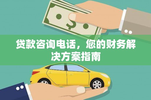 红岗贷款咨询电话，您的财务解决方案指南