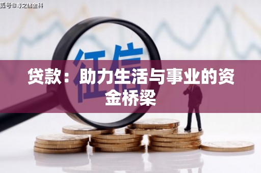 红岗贷款：助力生活与事业的资金桥梁