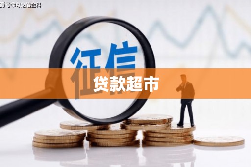 红岗贷款超市
