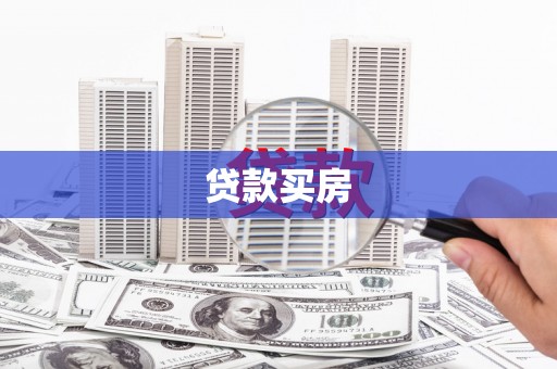 红岗贷款买房