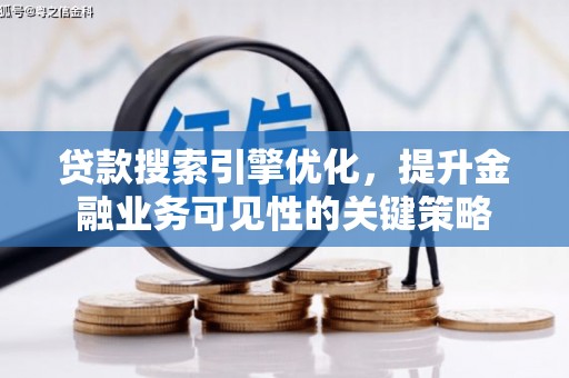 红岗贷款搜索引擎优化，提升金融业务可见性的关键策略