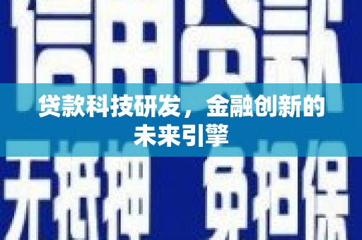 红岗贷款科技研发，金融创新的未来引擎