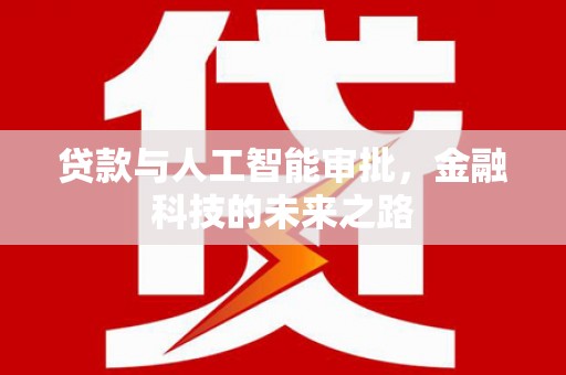红岗贷款与人工智能审批，金融科技的未来之路