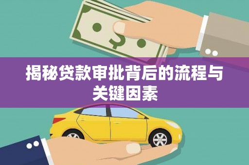 红岗揭秘贷款审批背后的流程与关键因素