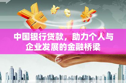 红岗中国银行贷款，助力个人与企业发展的金融桥梁