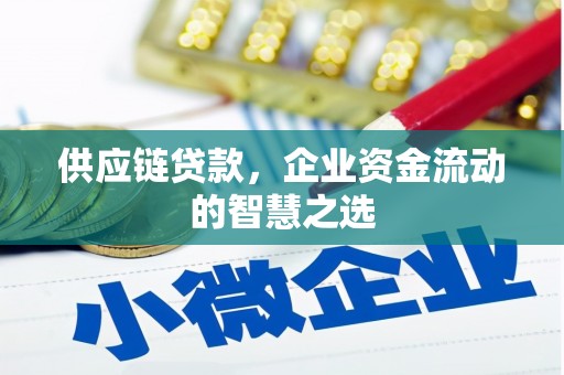 红岗供应链贷款，企业资金流动的智慧之选