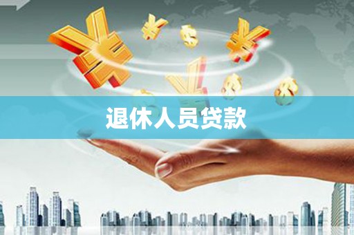 红岗退休人员贷款