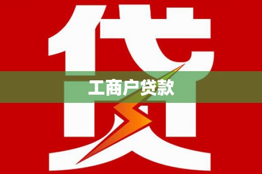 红岗工商户贷款
