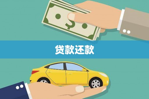 红岗贷款还款