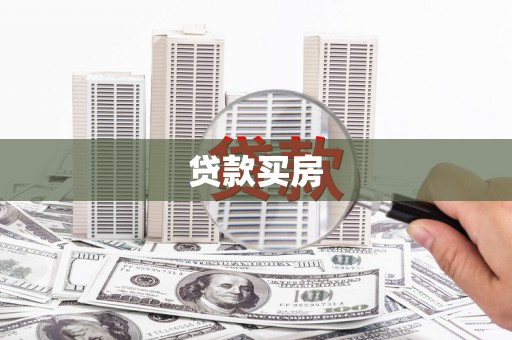 红岗贷款买房