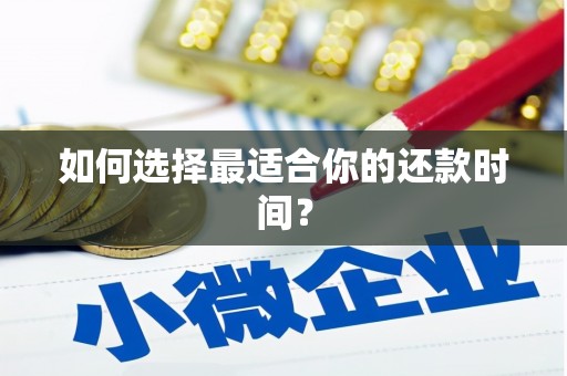 红岗如何选择最适合你的还款时间？