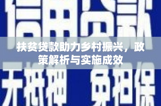 红岗扶贫贷款助力乡村振兴，政策解析与实施成效