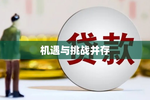 红岗机遇与挑战并存
