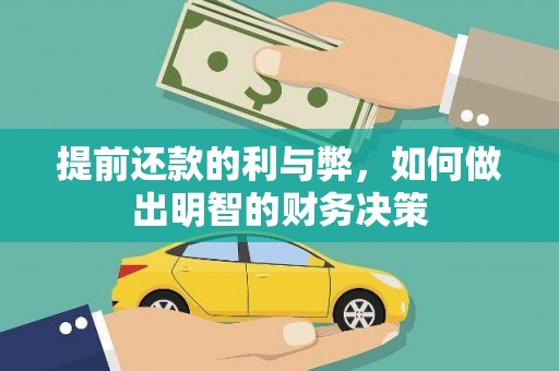 红岗提前还款的利与弊，如何做出明智的财务决策