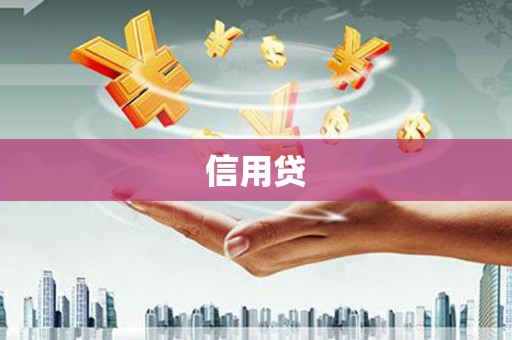 红岗信用贷
