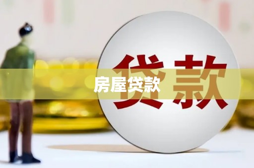 红岗房屋贷款