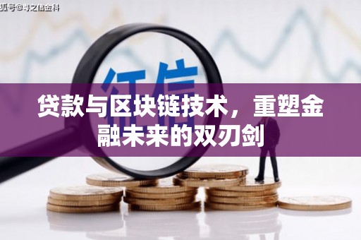 红岗贷款与区块链技术，重塑金融未来的双刃剑
