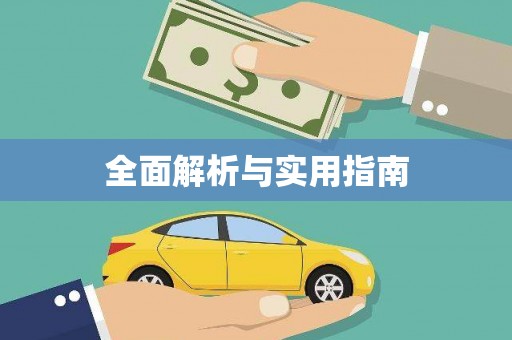 红岗全面解析与实用指南