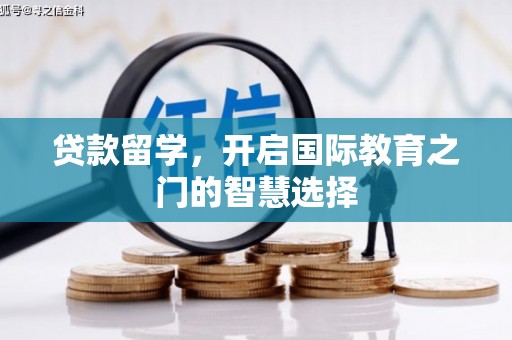 红岗贷款留学，开启国际教育之门的智慧选择