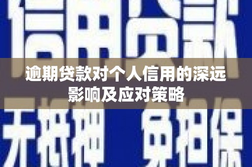 红岗逾期贷款对个人信用的深远影响及应对策略