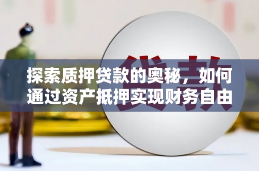红岗探索质押贷款的奥秘，如何通过资产抵押实现财务自由
