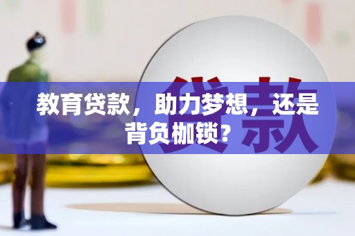 红岗教育贷款，助力梦想，还是背负枷锁？