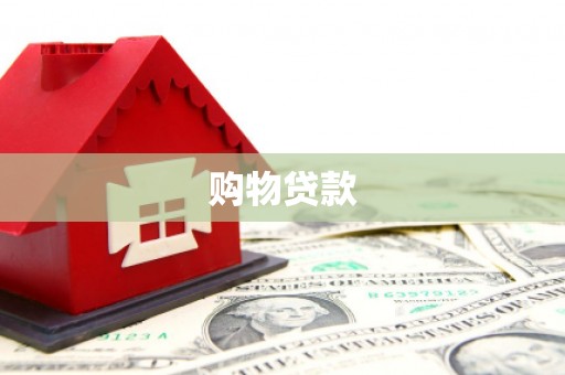 红岗购物贷款