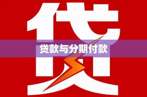 红岗贷款与分期付款