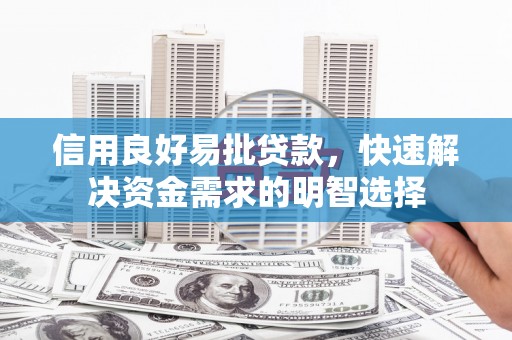 红岗信用良好易批贷款，快速解决资金需求的明智选择