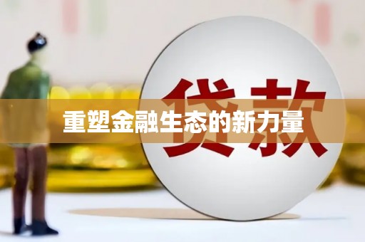 红岗重塑金融生态的新力量