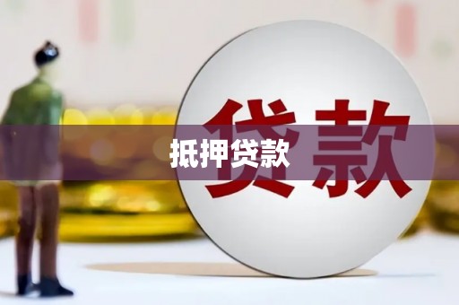 红岗抵押贷款