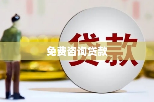 红岗免费咨询贷款