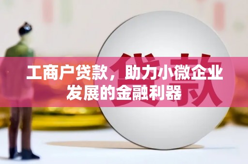 红岗工商户贷款，助力小微企业发展的金融利器