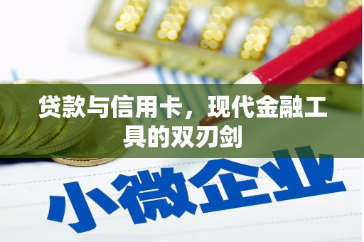 红岗贷款与信用卡，现代金融工具的双刃剑