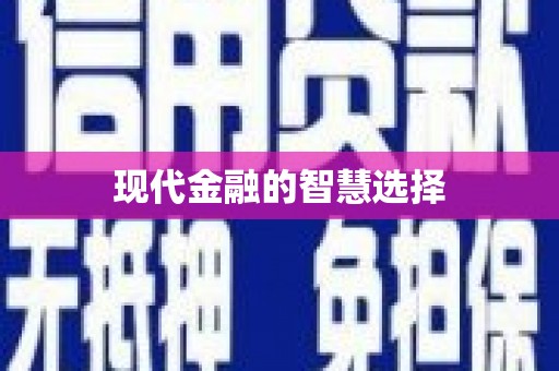 红岗现代金融的智慧选择