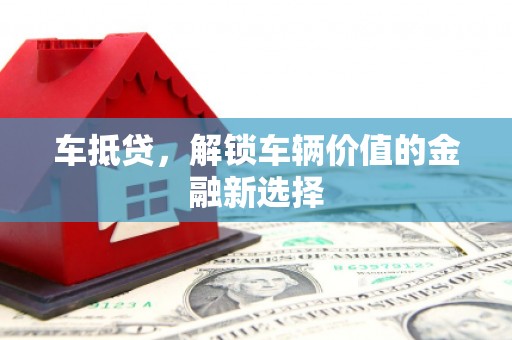 红岗车抵贷，解锁车辆价值的金融新选择