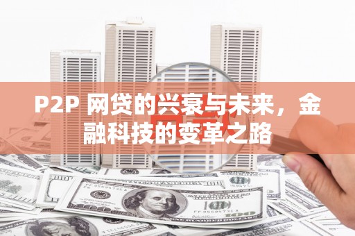 红岗P2P 网贷的兴衰与未来，金融科技的变革之路