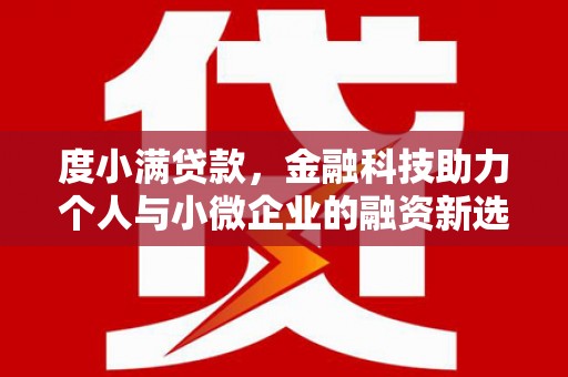 红岗度小满贷款，金融科技助力个人与小微企业的融资新选择